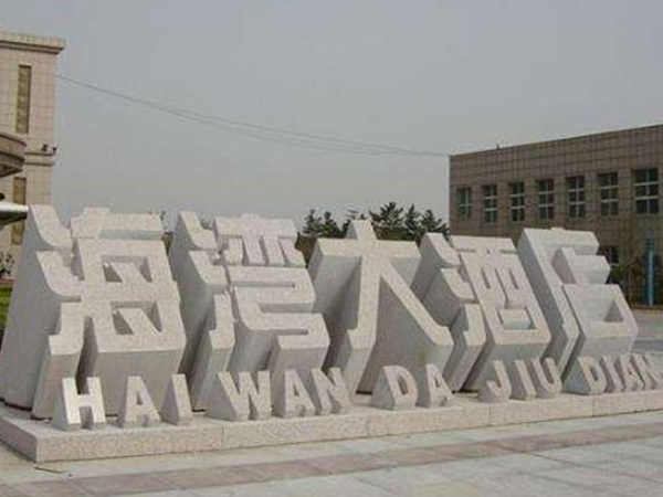 立體字門牌石